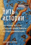 Пострел В., Нить истории. Как прялка, веретено и ткацкий станок помогли построить цивилизацию