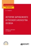 Агратина Е. Е., История зарубежного и русского искусства XX века.