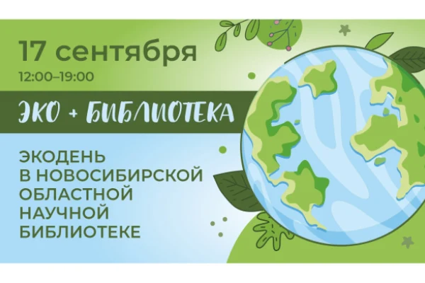 «ЭКО + БИБЛИОТЕКА»