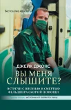 Джонс Д., Вы меня слышите?. встречи с жизнью и смертью фельдшера скорой помощи