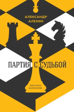 Замлелова С. Г., Александр Алехин. Партия с судьбой