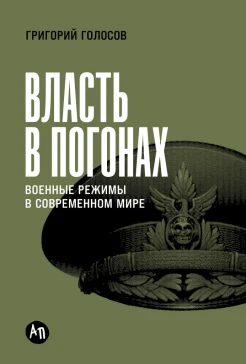  Голосов Г. В., Власть в погонах. Военные режимы в современном мире
