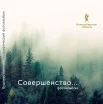  Совершенство. Новосибирская область. Фотоальбом