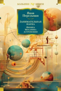 Перельман Я. И., Занимательная наука. Физика. Механика. Астрономия