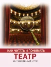 Вильчи А. В., Как читать и понимать театр: интенсивный курс 