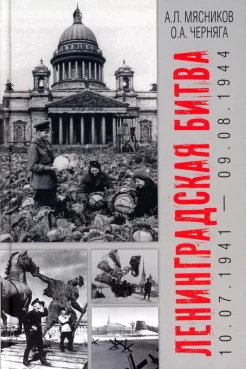 Мясников А. Л., Ленинградская битва, 10.07.1941 - 09.08.1944
