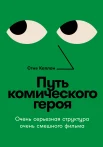 Каплан С., Путь комического героя. Очень серьезная структура очень смешного фильма