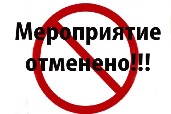 Внимание! Отмена мероприятия!