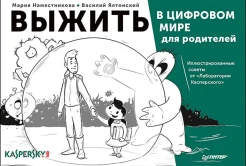 Наместникова М., Выжить в цифровом мире для родителей: иллюстрированные советы от "Лаборатории Касперского"