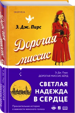 Э. Дж. Пирс "Дорогая миссис Бёрд..."