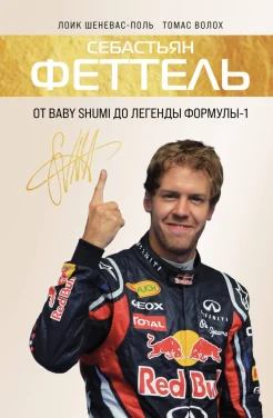Шеневас-Поль Л., Себастьян Феттель. От Baby Shumi до легенды Формулы-1