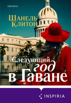 Клитон Ш., Следующий год в Гаване.