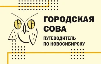 Путеводитель по Новосибирску "Городская сова"...
