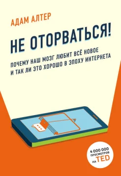 Алтер А., Не оторваться! Почему наш мозг любит всё новое и так ли это хорошо в эпоху интернета