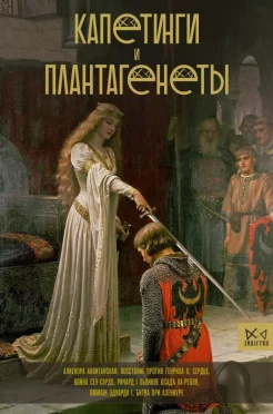 Басовская Н. И., Капетинги и Плантагенеты. Леопард против Лилии