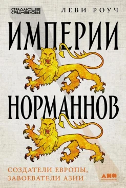 Роуч Л., Империи норманнов. Создатели Европы, завоеватели Азии
