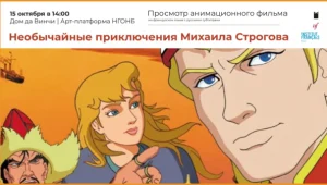 Фильм «Необычайные приключения Михаила Строгова» на французском языке