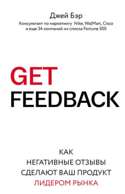 Бэр Д., Get feedback. Как негативные отзывы сделают ваш продукт лидером рынка