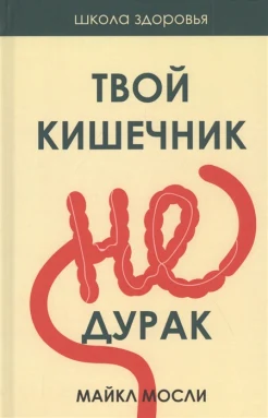  Мосли М., Твой кишечник не дурак