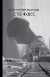  Ружичкова З., Холден В., Сто чудес
