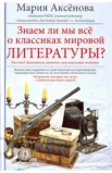 Аксенова М. Д., Знаем ли мы все о классиках мировой литературы?
