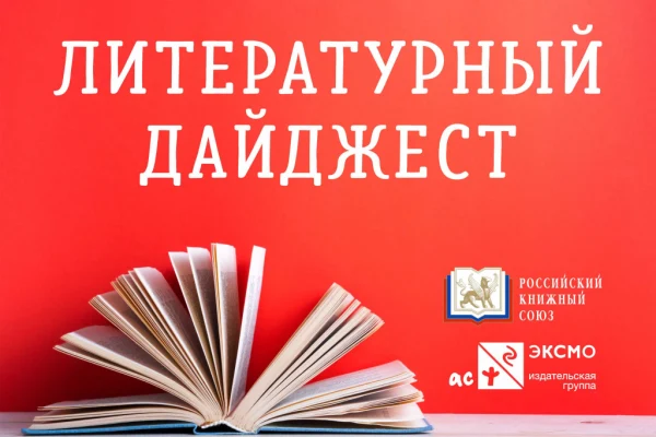 Литературный дайджест ЭКСМО-АСТ