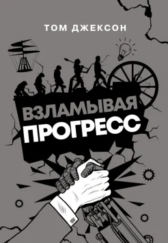 Джексон Т., Взламывая прогресс