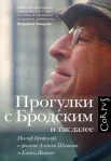 Якович, Е. Л. Прогулки с Бродским и так далее : Иосиф Бродский в фильме Алексея Шишова и Елены Якович 