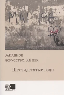 Западное искусство. XX век. Шестидесятые годы 