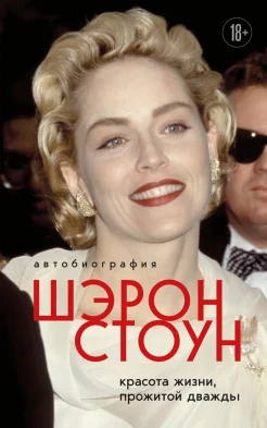 Стоун Ш., Автобиография Шэрон Стоун. Красота жизни, прожитой дважды