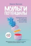 Вапник Э., Мультипотенциалы: руководство для тех, кто уже вырос, но так и не решил, кем хочет стать