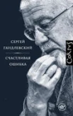Гандлевский С. Счастливая ошибка. Стихи и эссе о стихах
