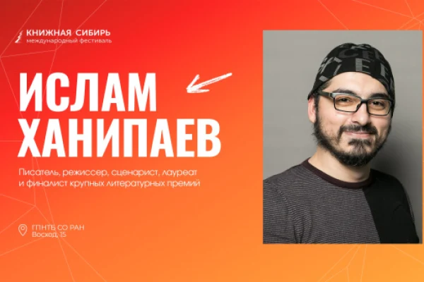 Ислам Ханипаев — гость «Книжной Сибири»