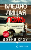 Кроу Д., Бледнолицая ложь.