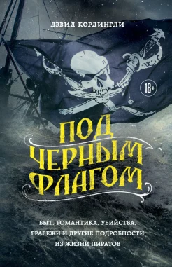 Кордингли Д., Под черным флагом. Быт, романтика, убийства, грабежи и другие подробности из жизни пиратов