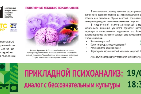 Цикл Публичных лекций по психоанализу