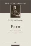  Майкапар С. М., Ритм. Теория и практика развития художественного музыкального ритма
