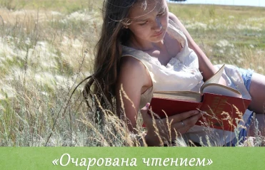 В моей семье читают все