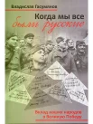 Гасумянов В. И., Когда мы все были русские. Вклад наших народов в Великую Победу