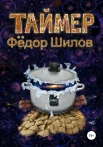 Фёдор Шилов "Таймер"