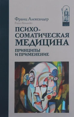 Франц А. Психосоматическая медицина: принципы и применение