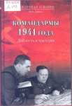 Дайнес, В. О. Командармы 1941 года. Доблесть и трагедия