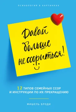 Броди М., Давай больше не ссориться!. 12 типов семейных ссор и инструкции по их прекращению