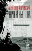 Иличевский А. В., Чертеж Ньютона