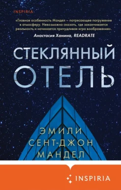 Эмили Сент-Джон Мандел "Стеклянный отель"