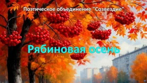 Поэтическое объединение «СОЗВЕЗДИЕ» «Рябиновая осень»