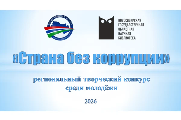 Стартовал региональный творческий конкурс среди молодёжи «Страна без коррупции»