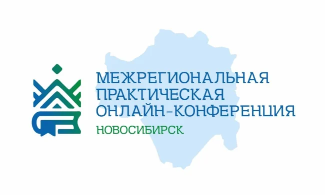 Межрегиональная практическая конференция «Комплексный подход к популяризации краеведческого наследия: стратегии, опыт, взаимодействие»...