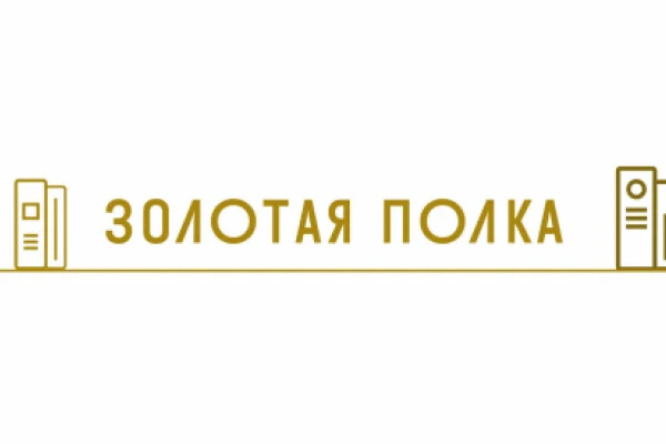 Стартовал конкурс «Золотая полка»