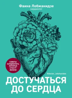 Лобжанидзе Ф., Достучаться до сердца. Советы кардиолога, которые спасут жизни